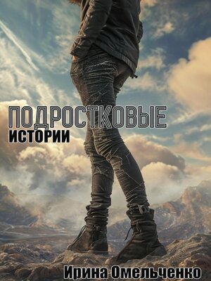 cover image of Подростковые истории